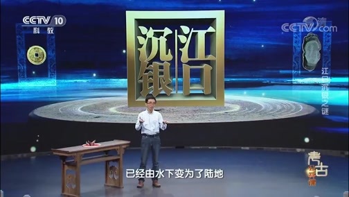 考古公开课 《考古公开课》 20191103 江口沉银之谜