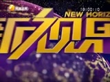 新视界 《新视界》 20170206