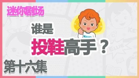 凯利和玩具朋友们 投鞋游戏 谁是高手 384