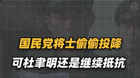 红墙往事 国民党将士被饿得偷偷找老百姓投降，杜聿明还是冥顽不灵继续抵抗