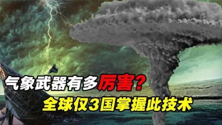 军事科技 气象武器有多可怕？威力远超核武器，全球仅3国掌握此技术