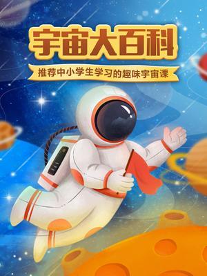 宇宙大百科