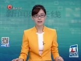 新闻延长线 《新闻延长线》 20170519