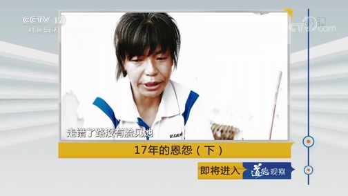 道德观察 《道德观察(日播版)》 20190507 17年的恩怨（下）