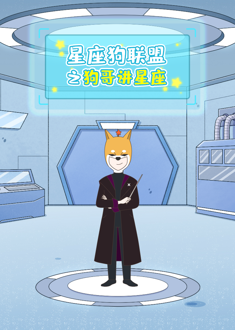 星座狗联盟之狗哥讲星座 海报