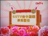 CCTV空中剧院 《CCTV空中剧院》 20120217 京剧《黑旋风李逵》