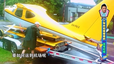 东奔悉跑 车库里造私人飞机？《东奔悉跑》14