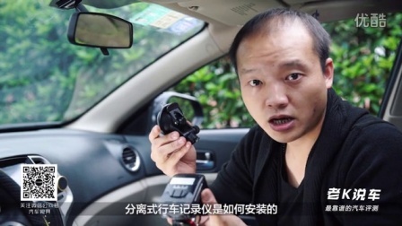 老K说车 第一季 行车记录仪怎么选怎么装