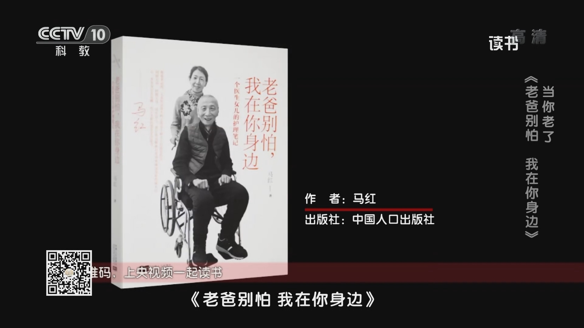 《读书》 20211017 马红 《老爸别怕 我在你身边》 当你老了：《老爸别怕 我在你身边》
