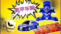超能玩具白白侠 魔幻车神之威甲车神 17
