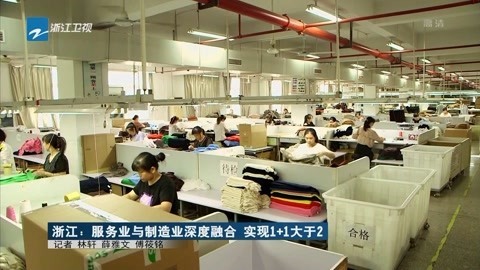 浙江新闻联播 浙江：服务业与制造业深度融合实现1+1大于2
