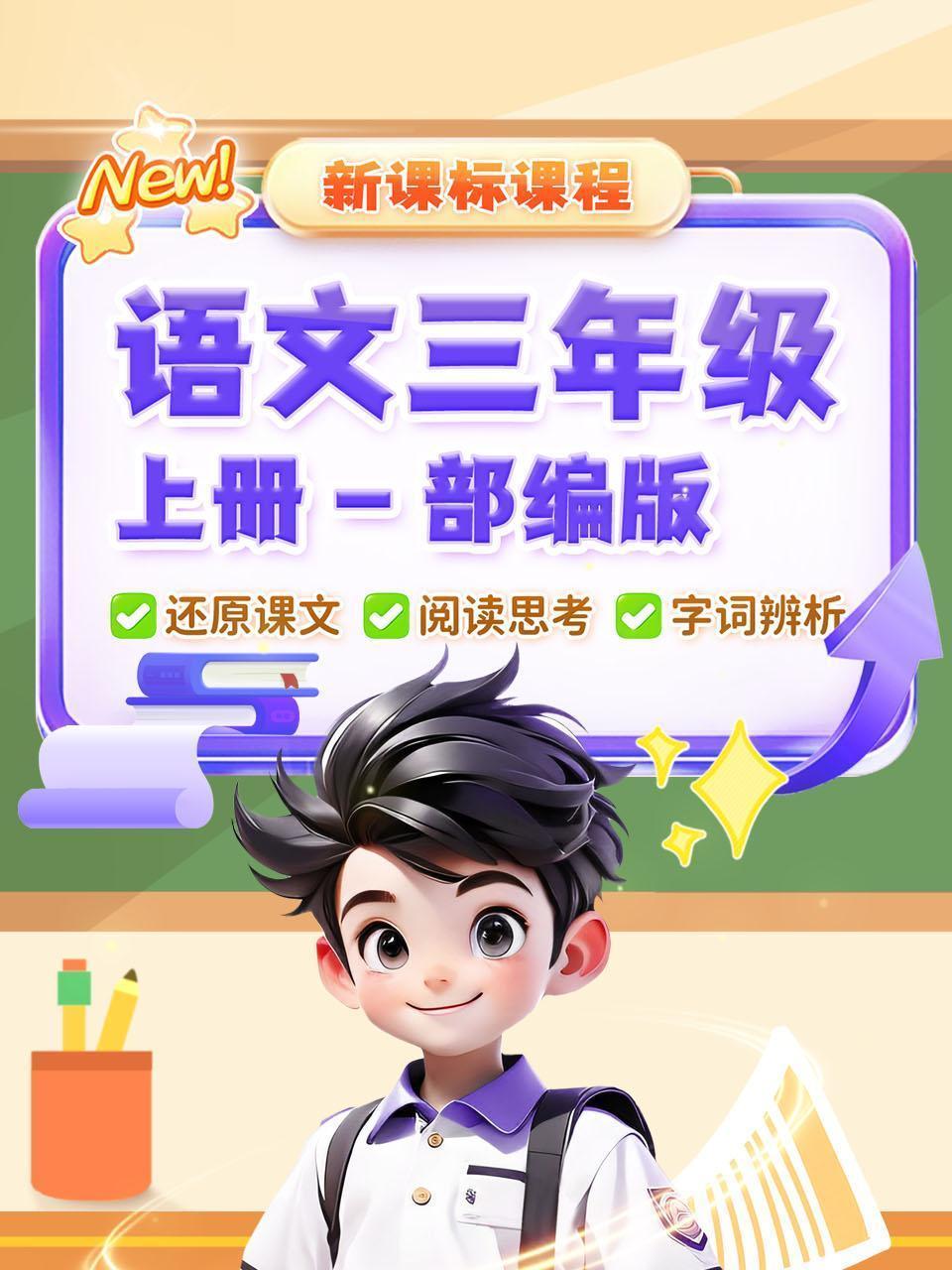 新课标课程 语文三年级 上册 部编版