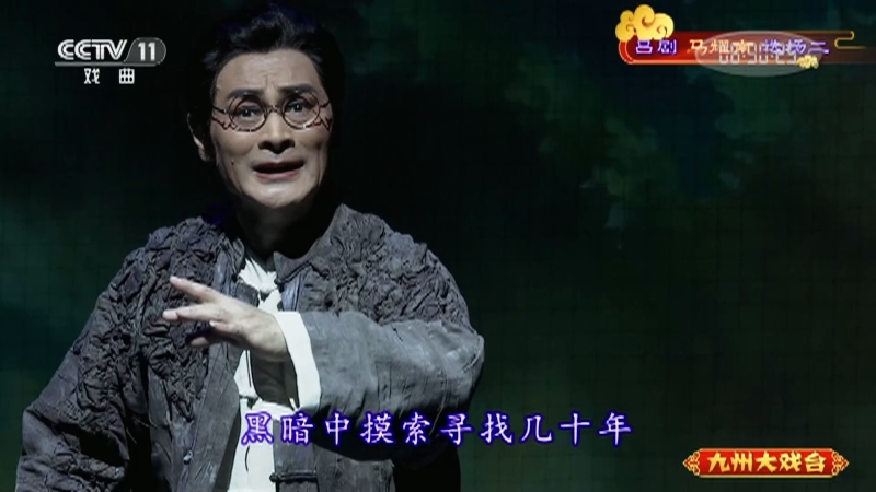 《九州大戏台》 20210923 吕剧《马耀南》选场二