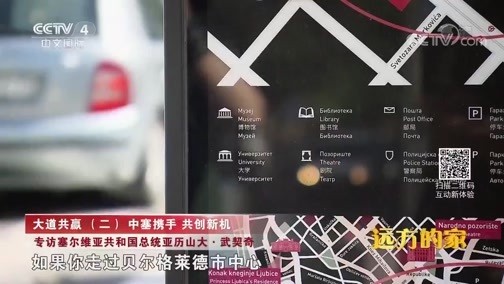 远方的家 《远方的家》 大道共赢（二） 中塞携手 共创新机 20180910