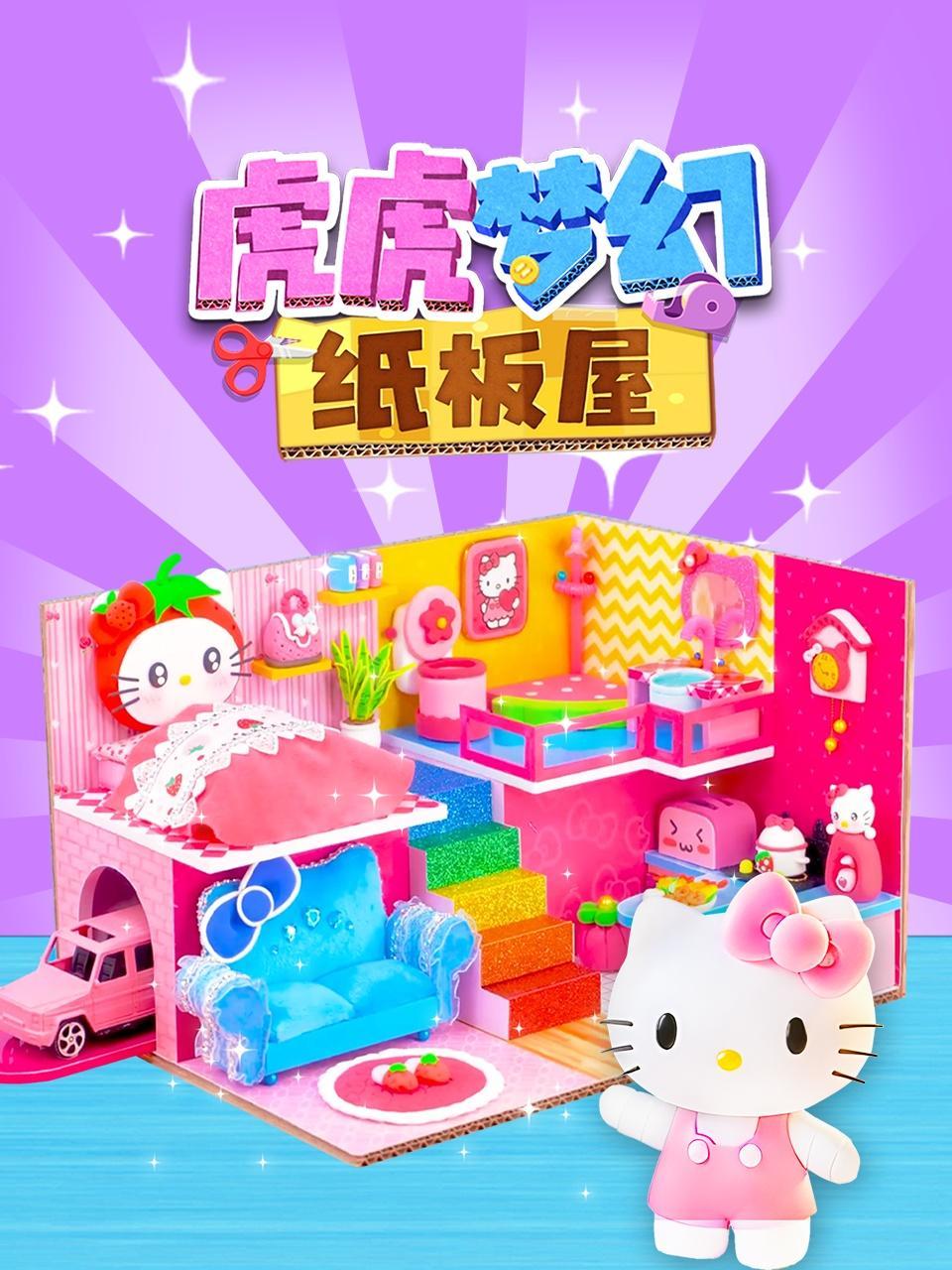 虎虎梦幻纸板屋