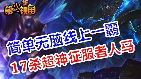 小苍第一视角 17杀超神征服者人马