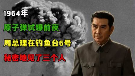 峥嵘岁月 原子弹试爆前夜，周总理在钓鱼台6号，秘密地见了三个人