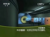 走近科学 《走近科学》 20151012 科学重器之北京正负电子对撞机