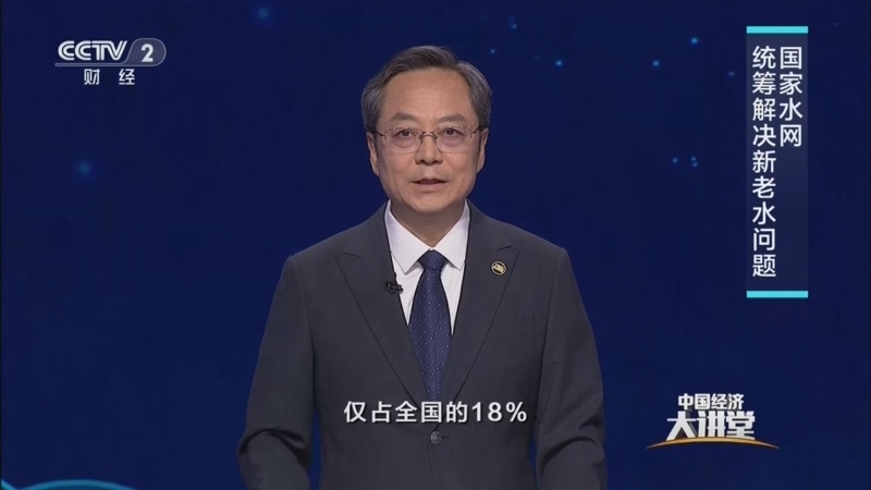 《中国经济大讲堂》 20260322 国家水网：如何织就世纪画卷