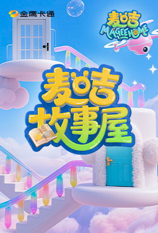 麦咭故事屋