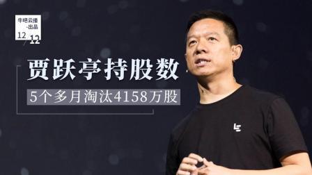 牛吧报道 乐视网贾跃亭持股数5个月减少4158万股