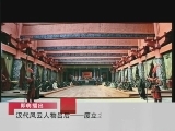 百家讲坛 汉代风云人物之吕后（四） 废立之争