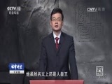 法律讲堂 《法律讲堂（文史版）》 20170608 辽太子出奔（四）尴尬的前太子