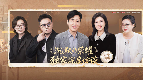 《沉默的荣耀》独家深度访谈（下）