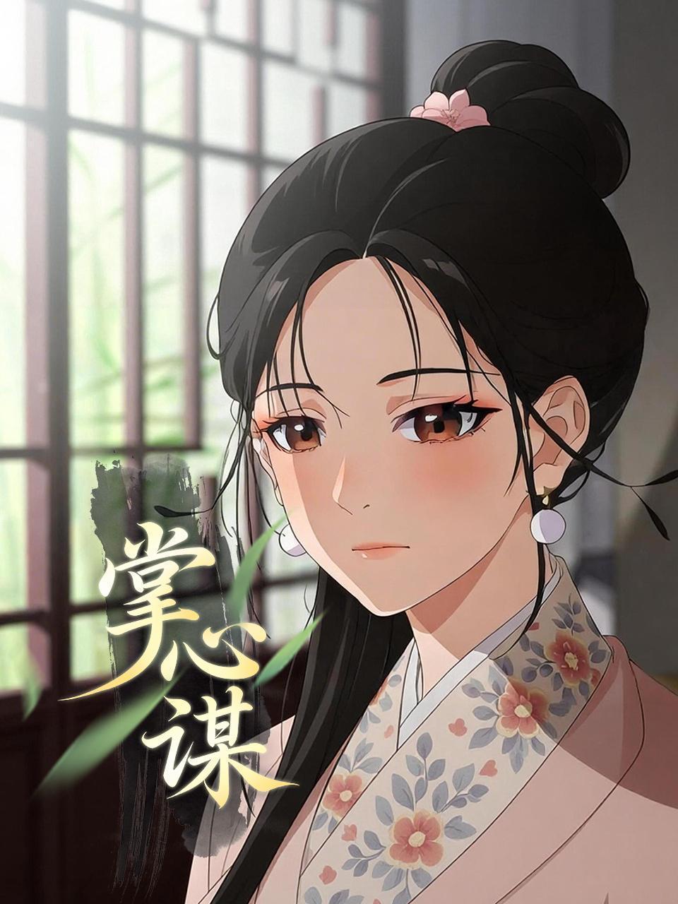 掌心谋