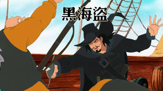 黑海盗