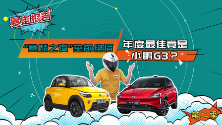 赛麟小鹏争先亮相，北汽成戴姆勒大股东