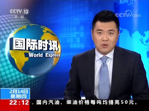 国际时讯 《国际时讯》 20190214