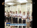 山东新闻联播 《山东新闻联播》 20160628