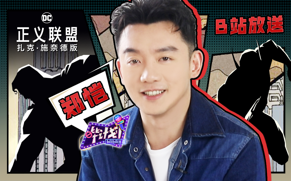 郑恺：拍摄《正义联盟》是最妙的经历！（傲娇脸~