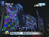 新闻联播 《新闻联播》 20140101 21:00