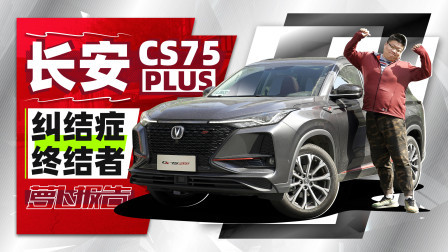 萝卜报告 2020 长安CS75 PLUS，再也不用纠结配置
