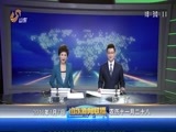山东新闻联播 《山东新闻联播》 20160107