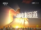 中国电影报道 《中国电影报道》 20160720