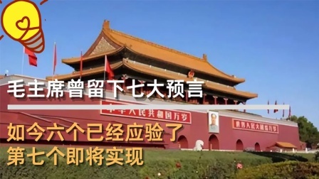 古今研究所 毛主席曾留下七大预言，如今六个已经应验了，第七个即将实现