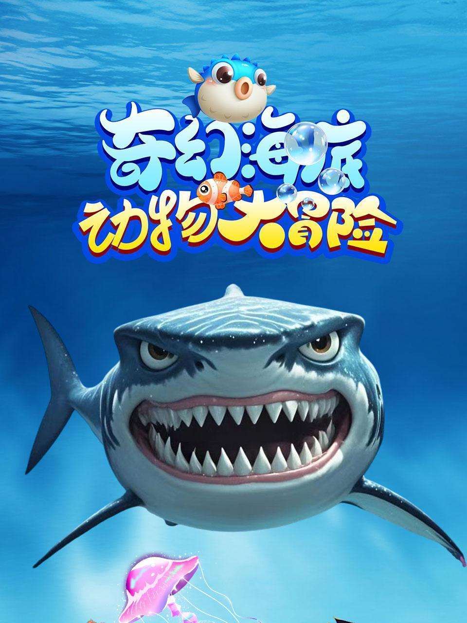 奇幻海底动物大冒险
