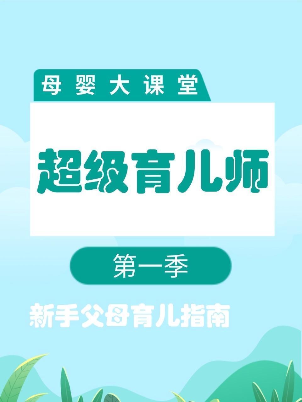 母婴大课堂 超级育儿师 第一季