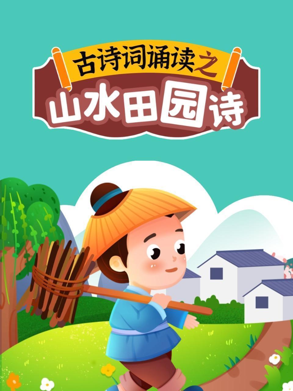 古诗词诵读之山水田园诗