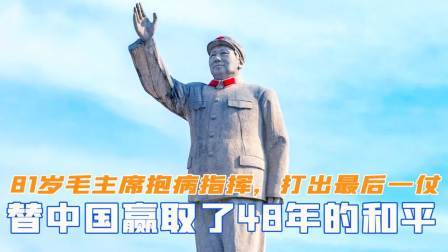 史记文学社第三季 81岁毛主席抱病指挥，打出生前最后一战，替中国赢取48年和平