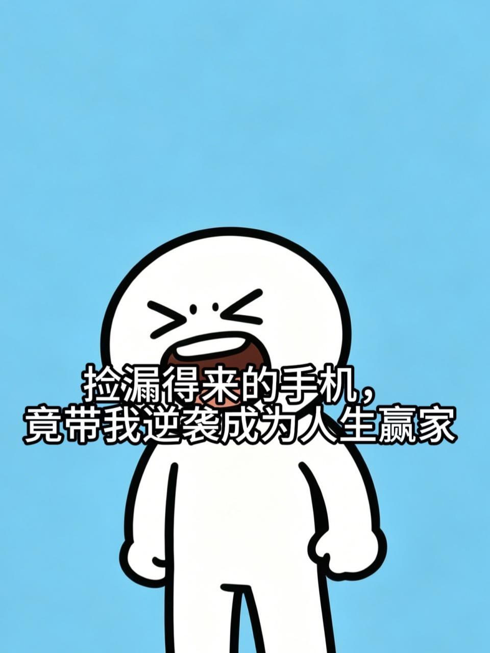捡漏得来的手机，竟带我逆袭成为人生赢家
