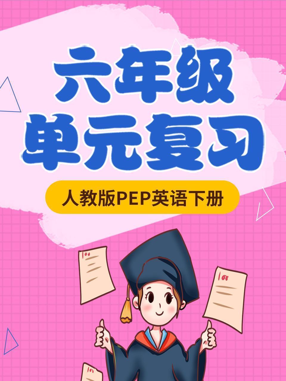六年级人教版PEP英语下册 单元复习