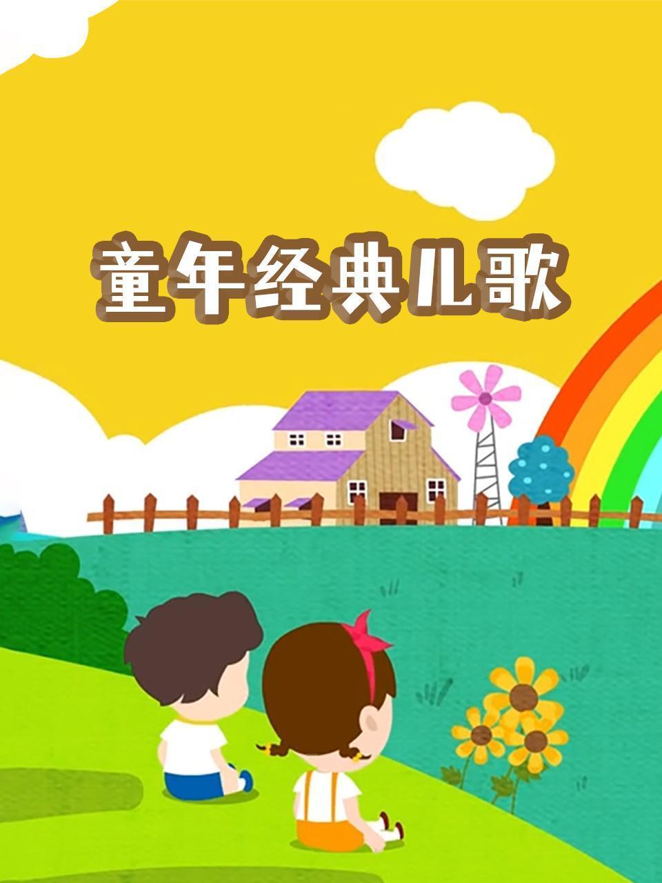 童年经典儿歌