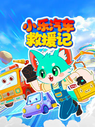 小乐汽车救援记
