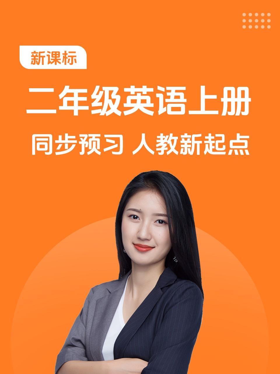 新课标 二年级英语上册 同步预习 人教新起点