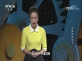 我爱发明 《我爱发明》 20171111 科技新突破（6）
