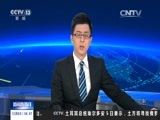 新闻直播间 《新闻直播间》 20151206 04:00